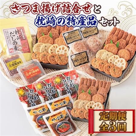 【毎月定期便】さつま揚げ詰合せと枕崎の特産品セット全3回 CC0-0015【配送不可地域：離島】【4082607】