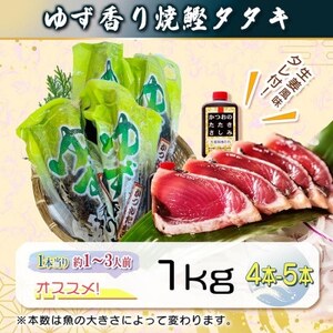 一本釣りゆず香り焼鰹タタキ 1kg A2-26【配送不可地域：離島】【1716042】