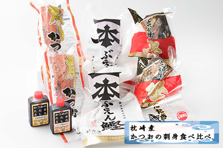MM-15 枕崎産 かつお 刺身3種 食べ比べ バラエティセット タレ付き タタキ 戻り鰹 枕崎ぶえん鰹