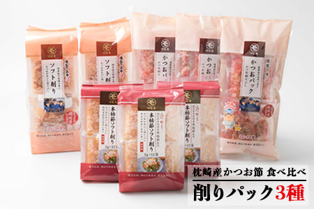 AA-308 鹿児島県 枕崎産 かつお節 かつおパック 3種類 食べ比べ セット バラエティ 味比べ 本枯節 荒節 削りパック