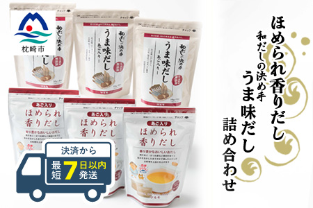 【新型コロナ被害支援】枕崎産かつお節使用“ほめられ香りだし &和だしの決め手うま味だしセット【計54パック】 だしパック 無添加 詰め合わせ セット かつお節 だし 出汁 パック AA-309