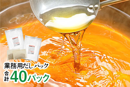 AA-310 【業務用】だしパック 50g×20パック 2袋 合計40パック(調味料入り)袋 だし 出汁 ティーパック かつお節 さば いわし煮干し 昆布