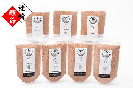 AA-313 鰹節粉末 荒本節 【花雪】 100g×7袋 無塩 無添加 かつおぶし かつお節 だしが効くシリーズ 香りづけ 調味料 出汁 本場 産地直送 産直