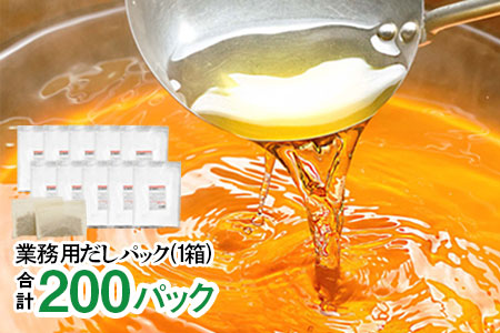 EE-36 【業務用】だしパック 50g×20パック1箱(10袋)合計200パック(調味料入り)だし 出汁 ティーパック かつお節 さば いわし煮干し 昆布