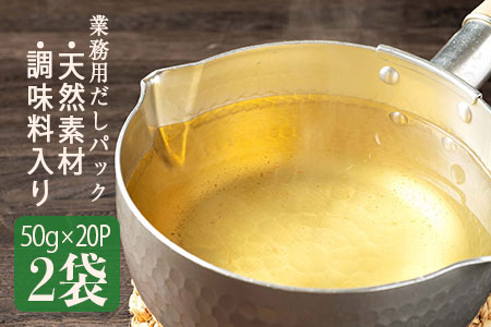 AA-311 【業務用】だしパック「完全無添加 天然素材」「調味料入り」合計50g×40パック だし 出汁 ティーパック かつお節 さば いわし煮干し 昆布