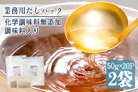 AA-312 【業務用】だしパック「化学調味料無添加」「調味料入り」50g×40パック 無化調 だし 出汁 ティーパック かつお節 さば いわし煮干し 昆布