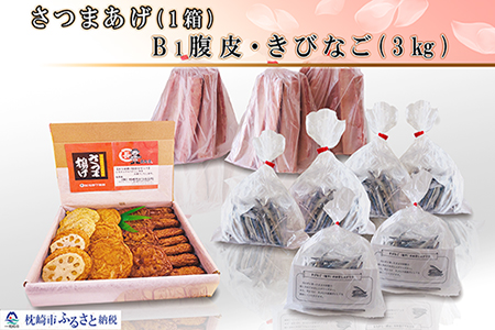 MM-25 さつま揚げ & 「B1鰹腹皮・塩きびなご」3Kg