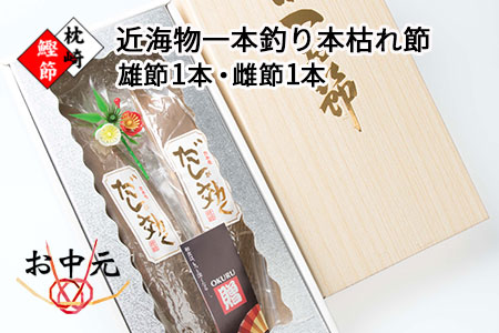 CC-82 【お中元ギフト】近海物一本釣り かつお本枯節 2本 【厳選】だしが効くかつおぶし【化粧箱入】