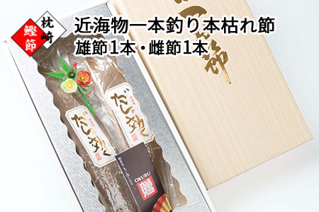 CC-83 【ギフト】近海物一本釣り かつお本枯節 2本 【厳選】だしが効くかつおぶし【化粧箱入】
