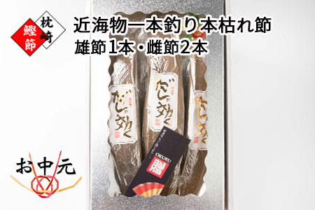 DD-58 【お中元ギフト】近海物一本釣り かつお本枯節 3本 【雄節1本・雌節2本】 【厳選】だしが効くかつおぶし【化粧箱入】