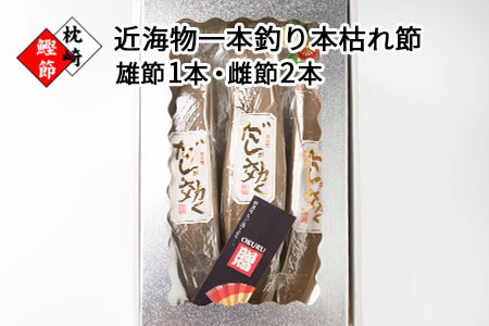 DD-59 【ギフト】近海物一本釣り かつお本枯節 3本 【雄節1本・雌節2本】【厳選】だしが効くかつおぶし【化粧箱入】