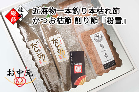 DD-60【お中元ギフト】近海物一本釣り かつお本枯節 2本【雄節1本・雌節1本】 かつおかれぶし 削り節粉末【粉雪】3パックセット 【化粧箱入】