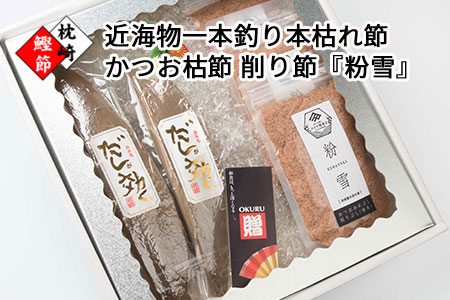 DD-61 【ギフト】近海物一本釣り かつお本枯節 2本【雄節1本・雌節1本】 かつおかれぶし 削り節粉末【粉雪】3パックセット 【化粧箱入】