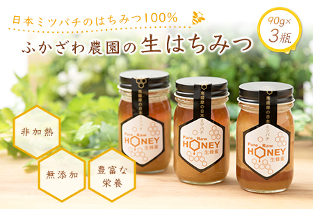ふかざわ農園の 国産生はちみつ 90g 3瓶 日本ミツバチの蜂蜜100 で濃厚な味わい 非加熱 無添加 Mm 28 鹿児島県枕崎市 ふるさと納税サイト ふるなび