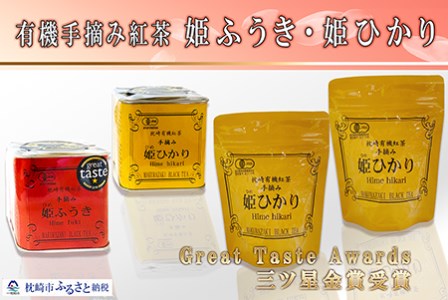 MM-35 有機手摘み紅茶「姫ふうき」「姫ひかり」【数量限定】