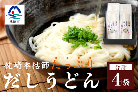 AA-333 だしの旨味を堪能 「枕崎本枯れ だしうどん」 4セット かつお節 かつ市
