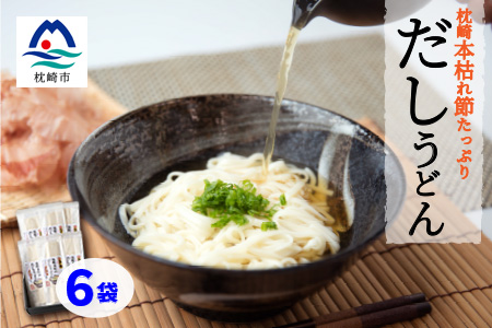 MM-38 だしの旨味を堪能 「枕崎本枯れ だしうどん」 6セット かつお節 かつ市