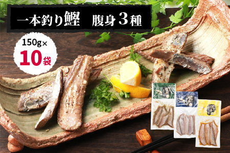 AA-335 枕崎産 かつお腹身スティック 3種 10袋 満足セット 腹皮