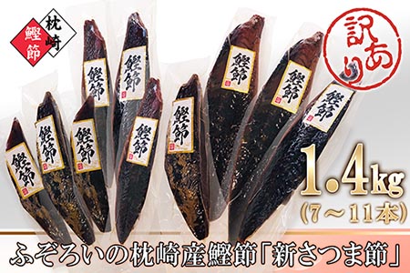 AA-336 【訳あり】ふぞろいの枕崎産鰹節「新さつま節」