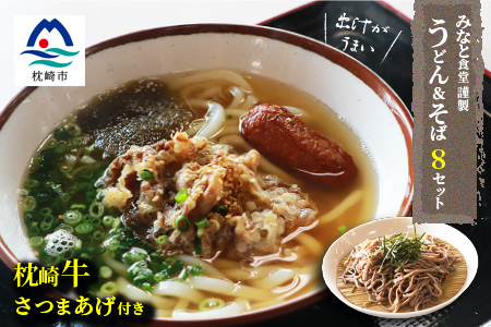 CC-87 みなと食堂謹製 うどん・そば 8食セット 枕崎牛 さつまあげ付
