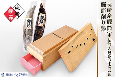 BB-116 枕崎産かつおぶし(本枯節・新さつま節)&鰹節削り器
