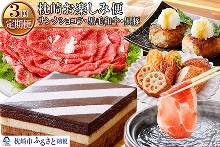 DD-0026 定期便(3回配送)枕崎お楽しみ便(サンクショコラ・黒毛和牛・黒豚)