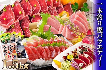 MM-50 1本釣りかつおたたき・刺身バラエティー1.5Kg