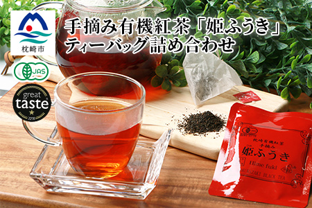 AA-378 手摘み有機紅茶『姫ふうき』ティーバッグ詰め合わせ【30P入】『グレートテイストアワード』金賞受賞!