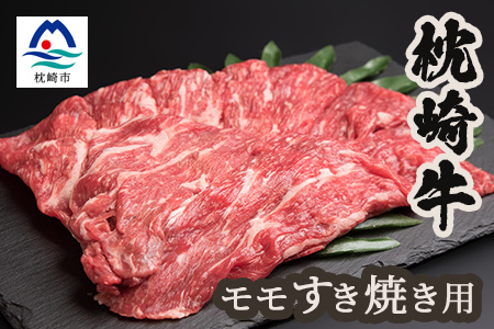 【枕崎牛】モモ肉 すき焼き用 350g 牛肉 和牛 国産 すきやき スキヤキ AA-403