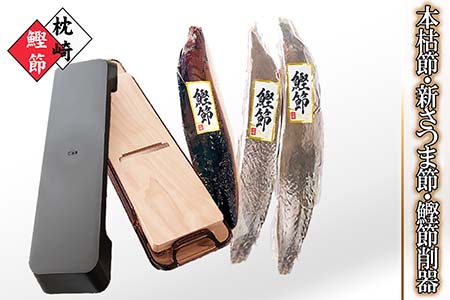 BB-139 枕崎産かつおぶし(本枯節・新さつま節)&鰹節削り器「新製品」