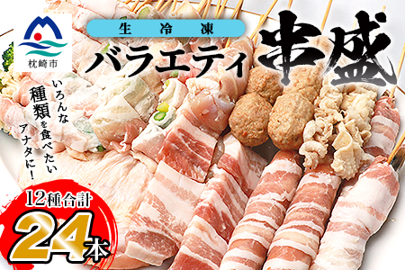 Mm 77 焼き鳥 串盛り詰合せ 合計24本 qやおつまみにオススメ 職人の味 鹿児島県枕崎市 ふるさと納税サイト ふるなび