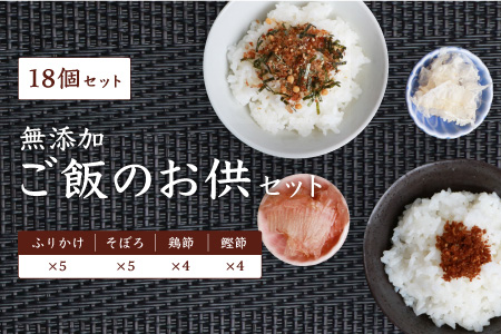 BB-149 【新型コロナ被害支援】無添加 ご飯のお供セット【計18袋】 かつおふりかけ かつおそぼろ 鰹節 鶏節