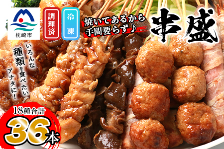 CC-123 【温めるだけ】簡単調理の串盛りセット(36本)【焼き鳥】自宅で職人の味を楽しめる【本格派】