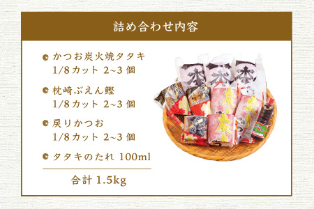 お中元 鰹タタキbセット 合計1 5kg 1本釣り鰹 真空パック 炭火焼 ぶえん鰹 戻りかつお ギフト 枕崎の鰹屋まるた屋 167 鹿児島県枕崎市 ふるさと納税サイト ふるなび