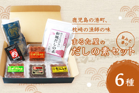 枕崎の鰹屋まるた屋 だしの素セット 計6種類 鹿児島県枕崎産の加工品詰め合わせ 564 鹿児島県枕崎市 ふるさと納税サイト ふるなび