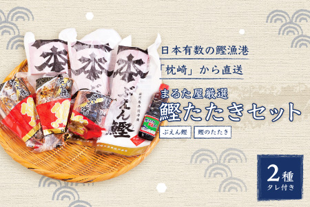 鰹タタキaセット 合計1kg 1本釣り鰹 真空パック 炭火焼 ぶえん鰹 枕崎の鰹屋まるた屋 Mm 114 鹿児島県枕崎市 ふるさと納税サイト ふるなび