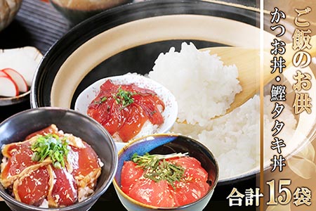 618 かつお丼 かつおたたき丼 合計15袋 鹿児島県枕崎市 ふるさと納税サイト ふるなび