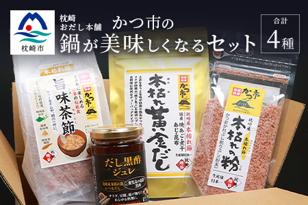 鍋がおいしくなるギフトセット かつ市ブランド おすすめの出汁製品4種 652 鹿児島県枕崎市 ふるさと納税サイト ふるなび