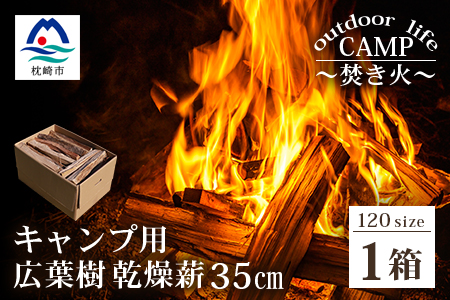 【キャンプ用】乾燥薪(まき)【35cm(薪サイズ) 1箱】【火持ちの良い広葉樹】【焚き火・ピザ窯・薪ストーブ・薪風呂】【箱:120サイズ】BB-204