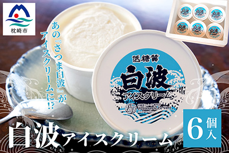 低糖質 白波アイスクリーム 6個 人工甘味料不使用 アルコール1 未満 糖質を気にする全ての方へお届けする低糖質アイス 花渡川ビアハウス限定販売 746 鹿児島県枕崎市 ふるさと納税サイト ふるなび