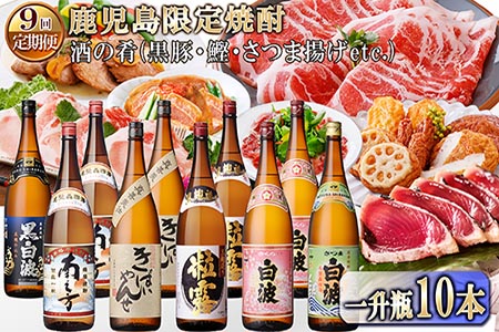 GG-0050 定期便(1年で9便)薩摩酒造鹿児島限定焼酎含む一升瓶10本&酒の肴(黒豚・かつお・さつま揚げetc)