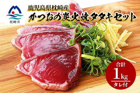 AA-83 鹿児島産炭火焼き かつおたたきセット