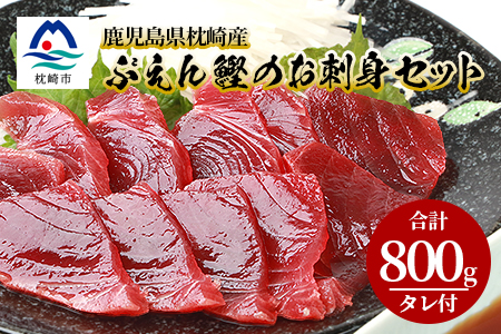 鹿児島県枕崎産かつお ぶえん鰹 のお刺身セット 計800g 鰹 かつお 刺身 漁協 九州 鹿児島 枕崎 84 鹿児島県枕崎市 ふるさと納税サイト ふるなび