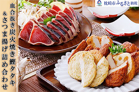 AA-11 さつま揚げ詰め合せ&炭焼鰹タタキ