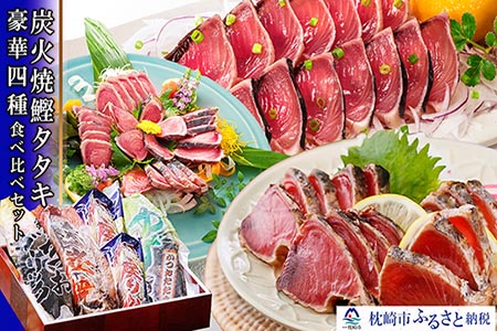 AA-88 炭火焼100% かつおたたき食べ比べ
