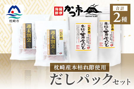枕崎産本枯れ節使用だしパックセット【黄金だし60P+プレミアムだし10P】 だしパック 無添加 料亭の味 鰹節 かつお節 パック 詰合せ 飲み比べ 鹿児島県 枕崎市 CC-24