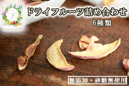 fラボ ドライフルーツ詰め合わせセット【6種類】ドライフルーツ 手作り 無添加 無漂白 国産 果物 九州 鹿児島 枕崎 CC-37