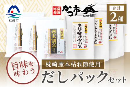 DD-17 かつ市 だしパックセット