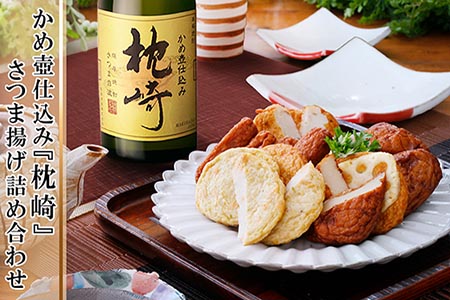 AA-95 【ギフト】焼酎「枕崎」&「さつま揚げ」