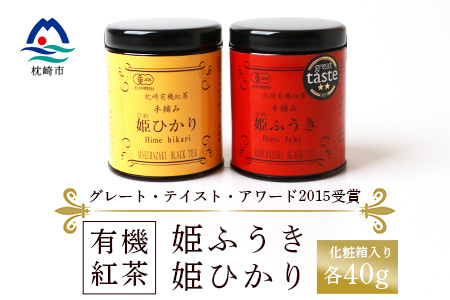 AA-100 枕崎有機紅茶 グレート・テイスト・アワード2015受賞 姫ふうき 姫ひかり 国産紅茶